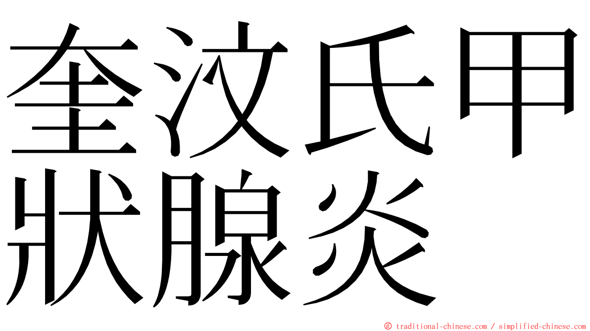 奎汶氏甲狀腺炎 ming font