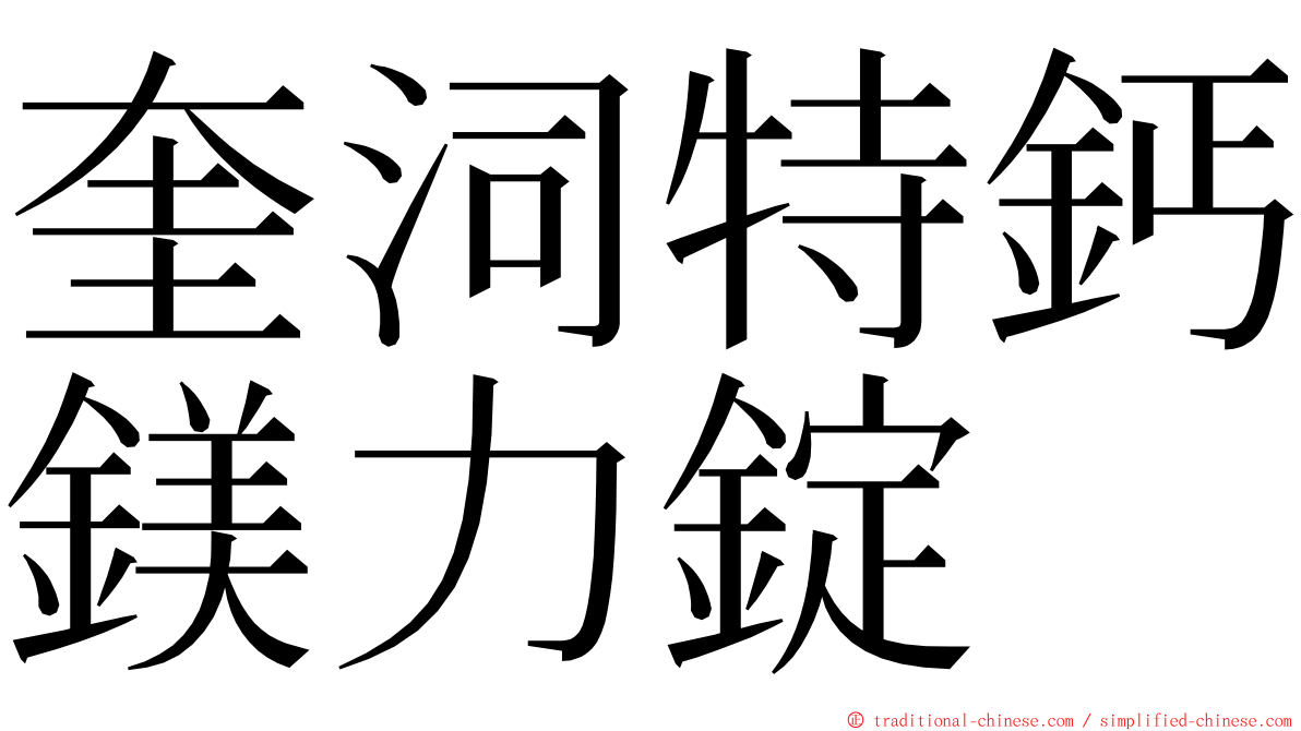 奎泀特鈣鎂力錠 ming font