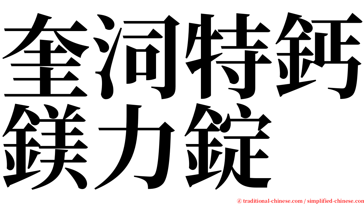 奎泀特鈣鎂力錠 serif font