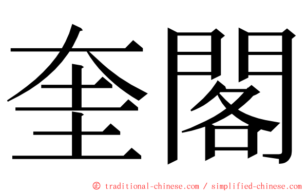 奎閣 ming font