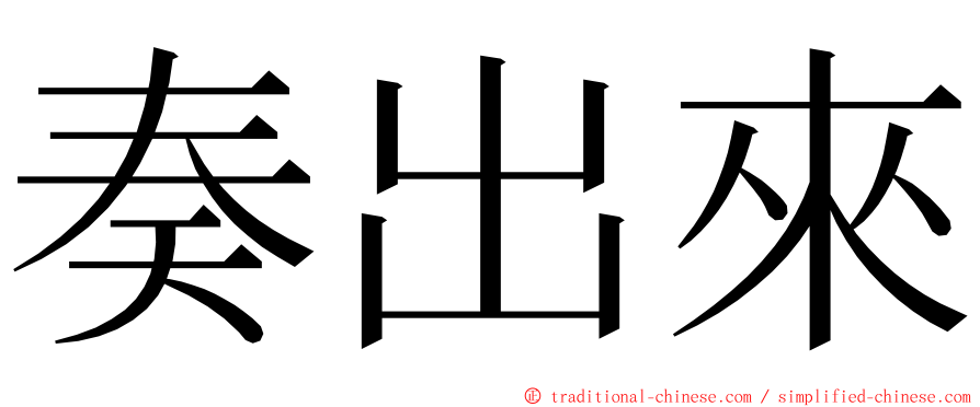 奏出來 ming font