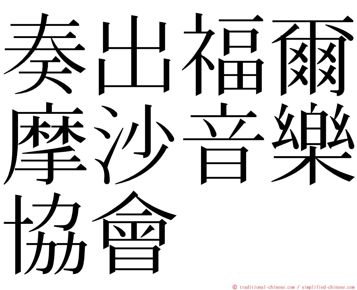 奏出福爾摩沙音樂協會 ming font