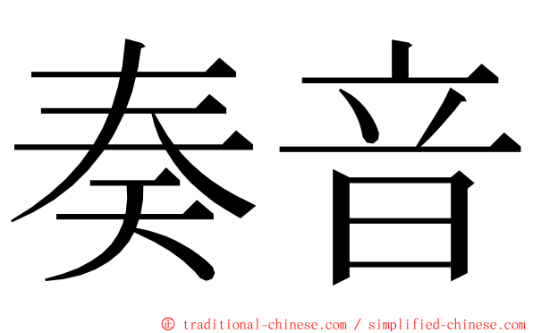 奏音 ming font