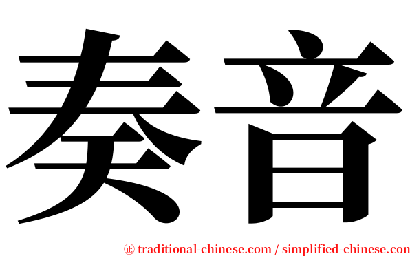 奏音 serif font