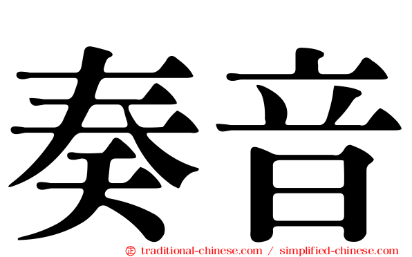 奏音