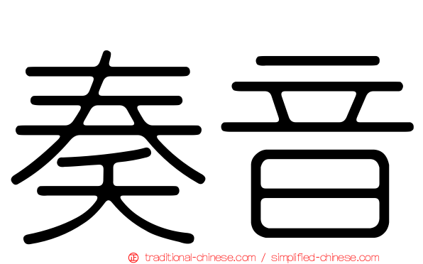 奏音