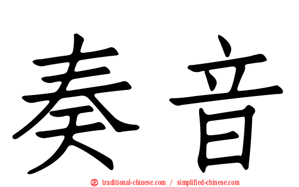 奏音