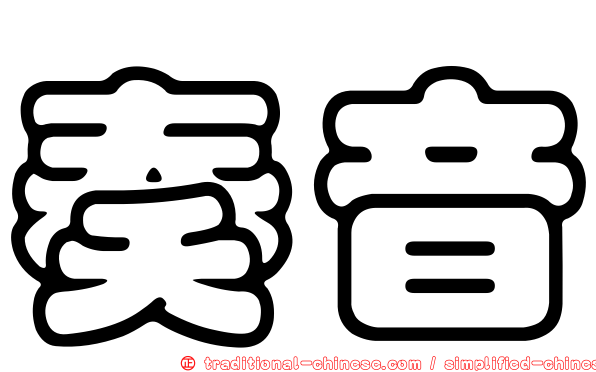 奏音