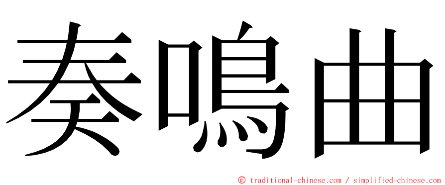 奏鳴曲 ming font