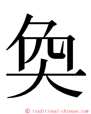 奐 ming font