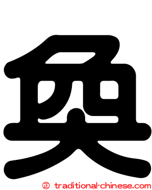 奐