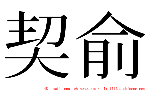 契俞 ming font