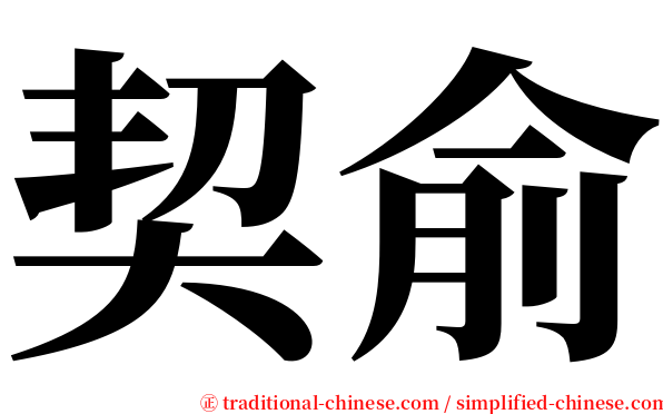 契俞 serif font