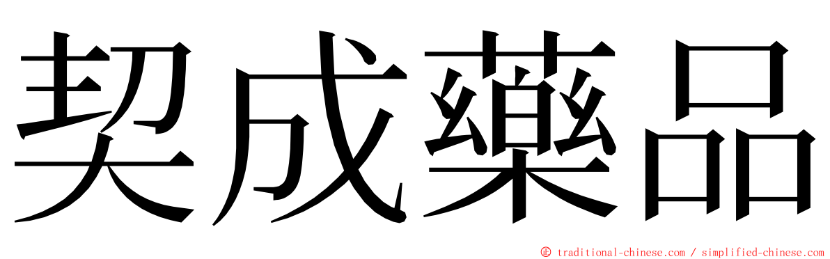 契成藥品 ming font