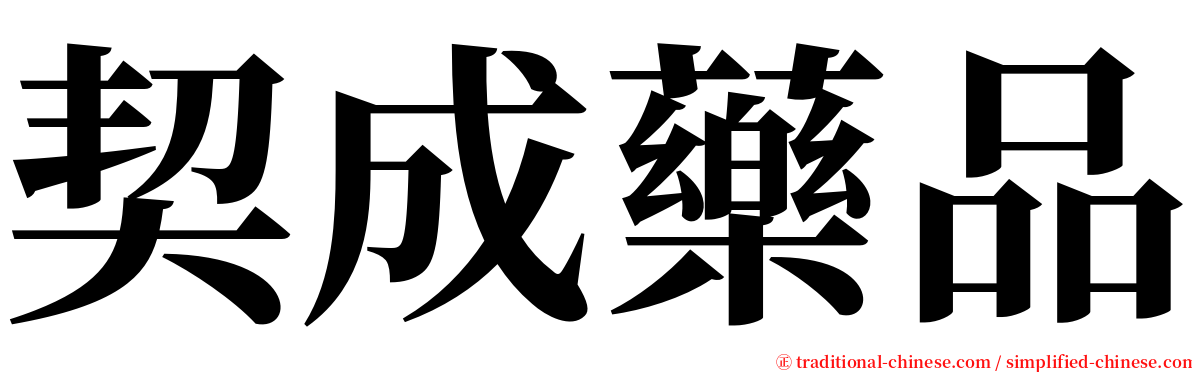 契成藥品 serif font