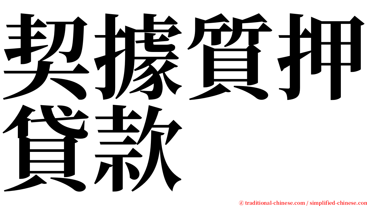 契據質押貸款 serif font