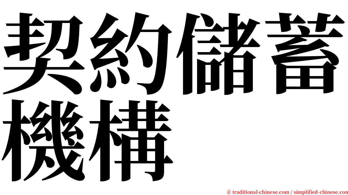 契約儲蓄機構 serif font