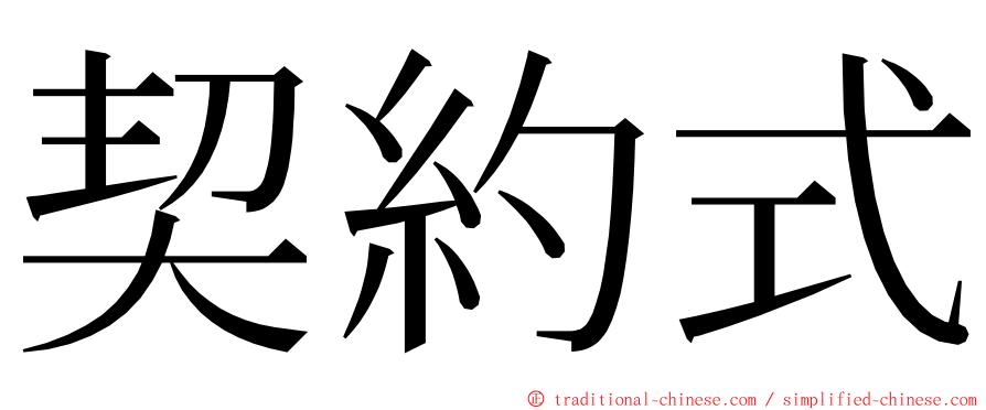 契約式 ming font