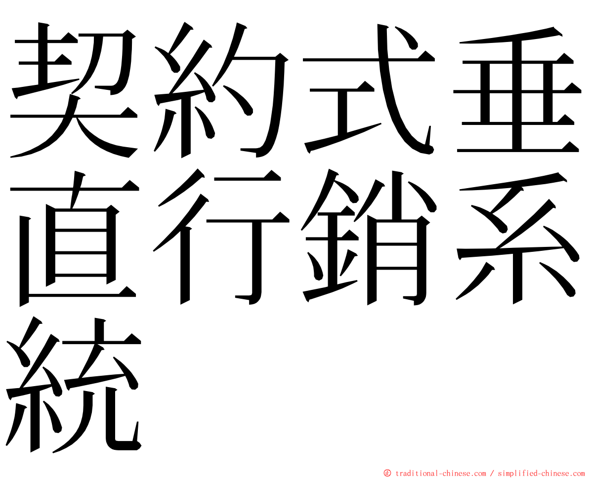 契約式垂直行銷系統 ming font