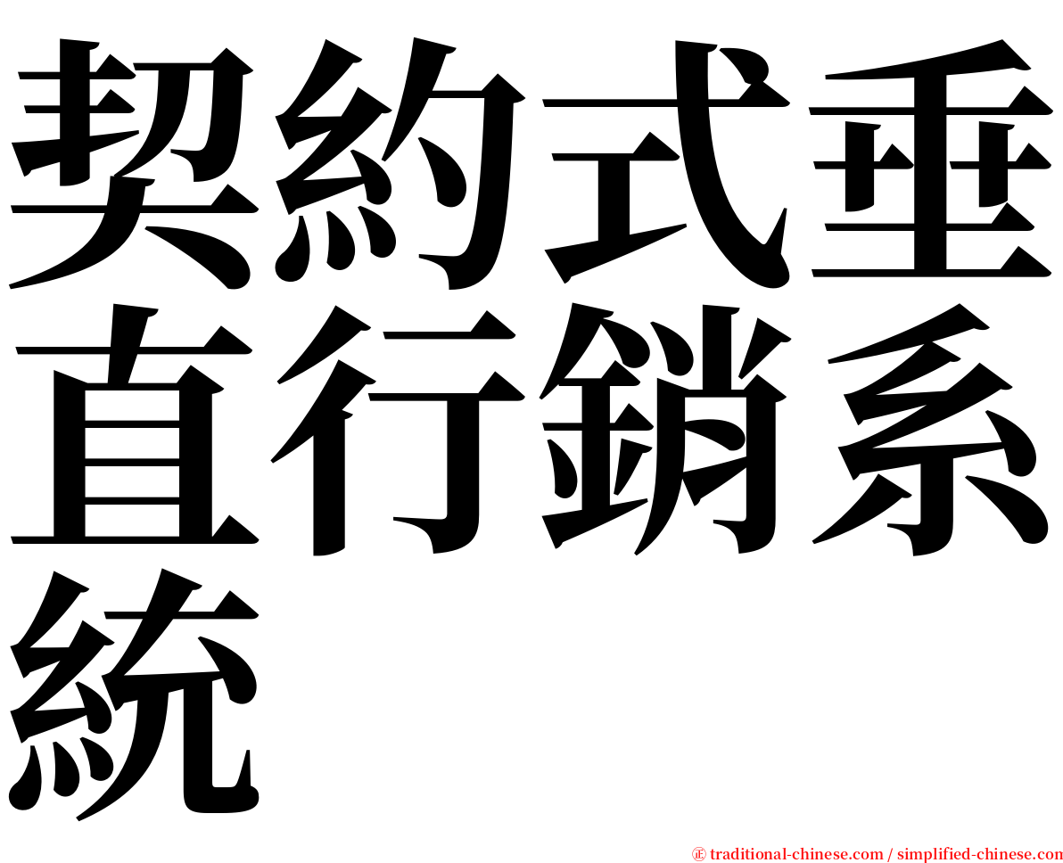 契約式垂直行銷系統 serif font