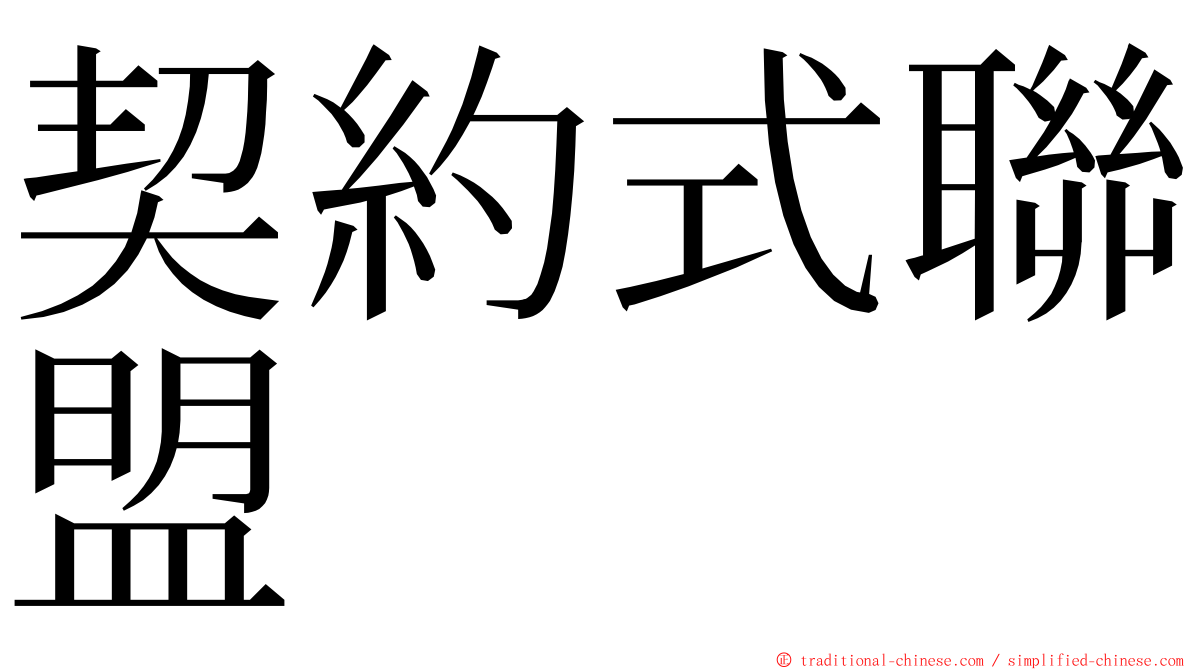 契約式聯盟 ming font