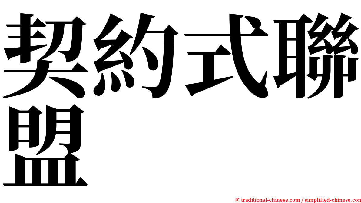 契約式聯盟 serif font