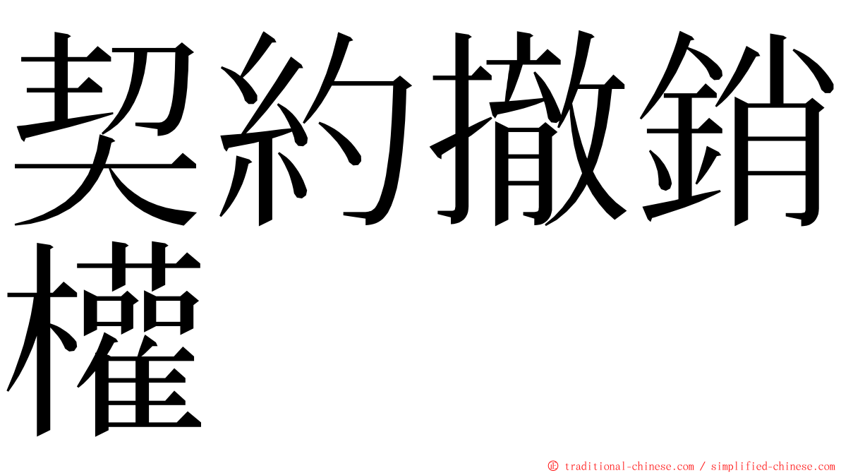 契約撤銷權 ming font