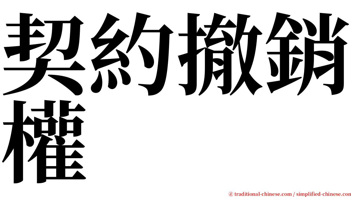 契約撤銷權 serif font