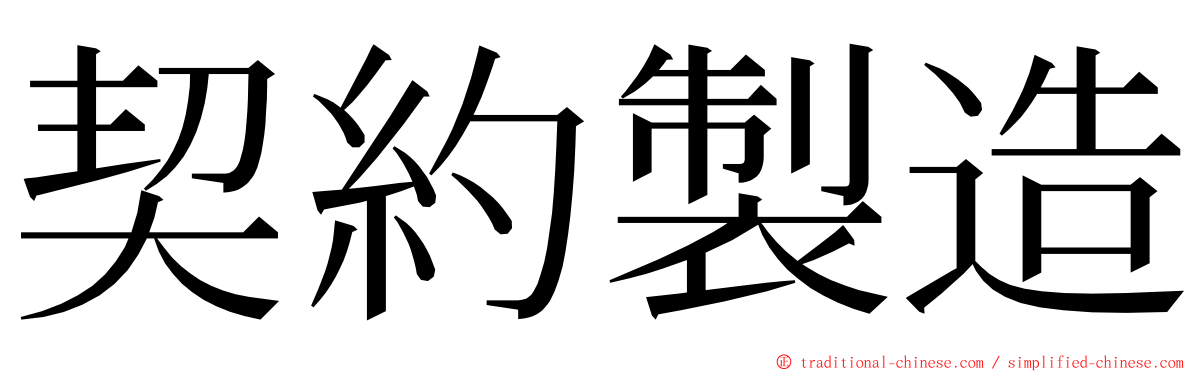 契約製造 ming font