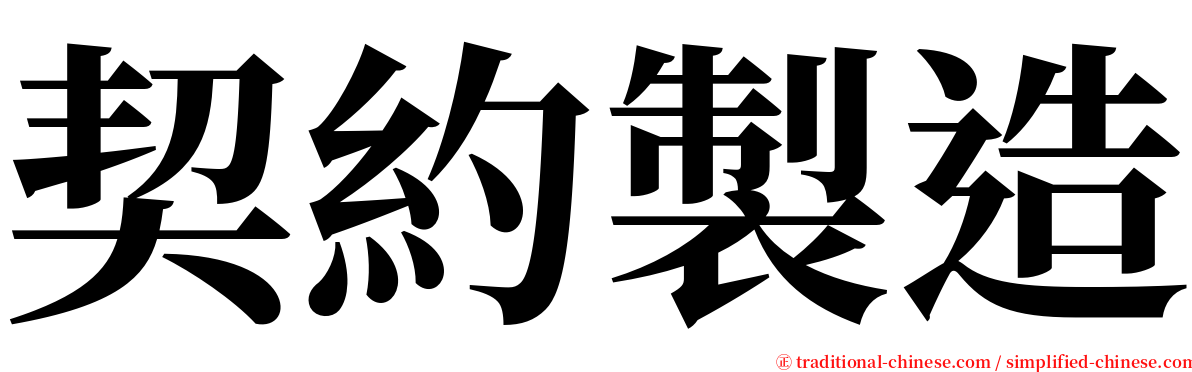 契約製造 serif font