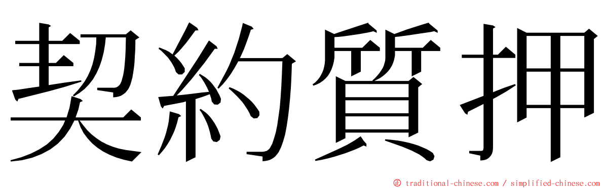 契約質押 ming font