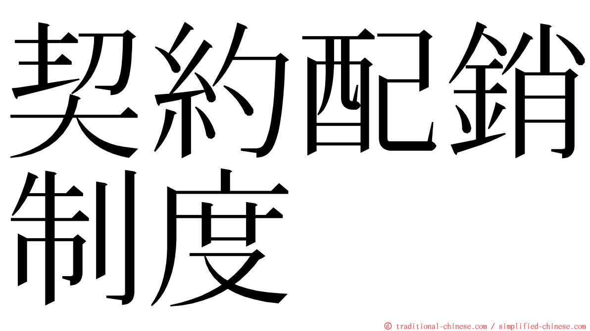 契約配銷制度 ming font