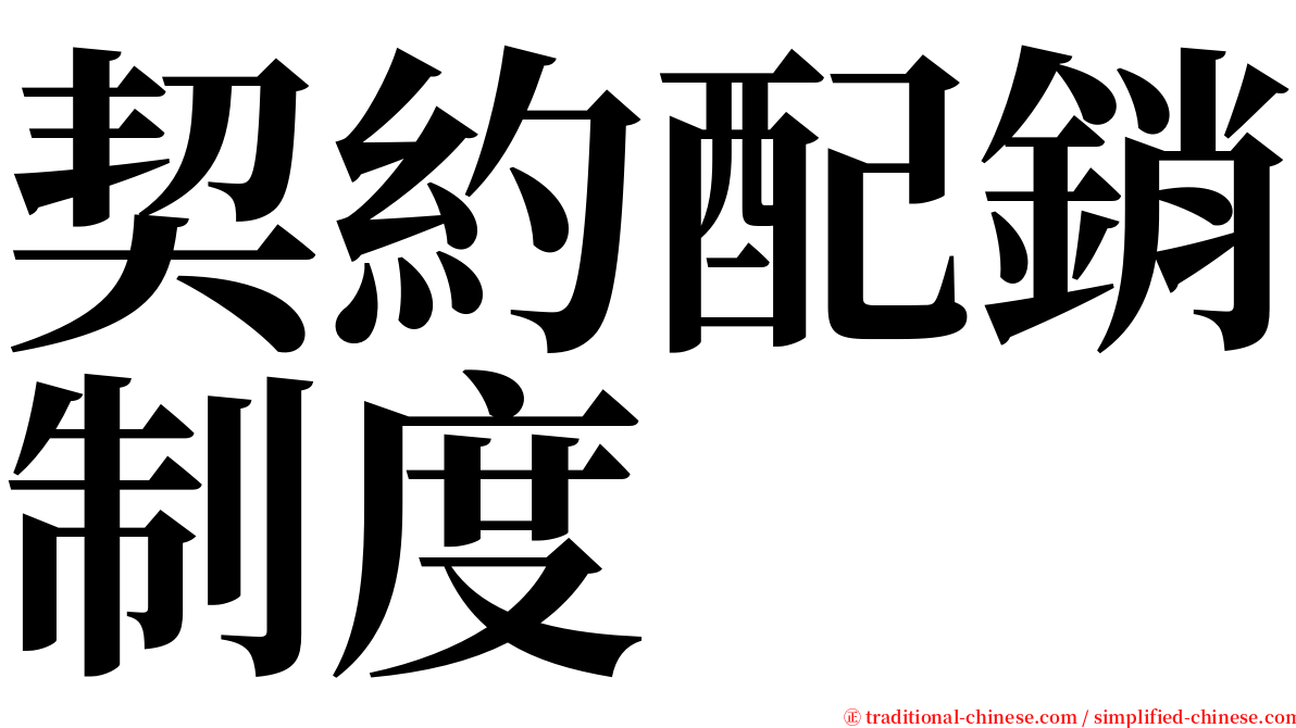 契約配銷制度 serif font