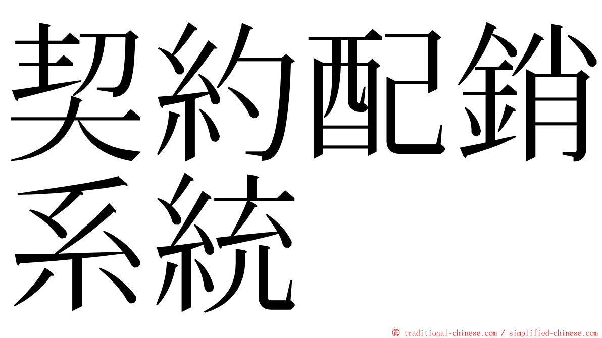 契約配銷系統 ming font