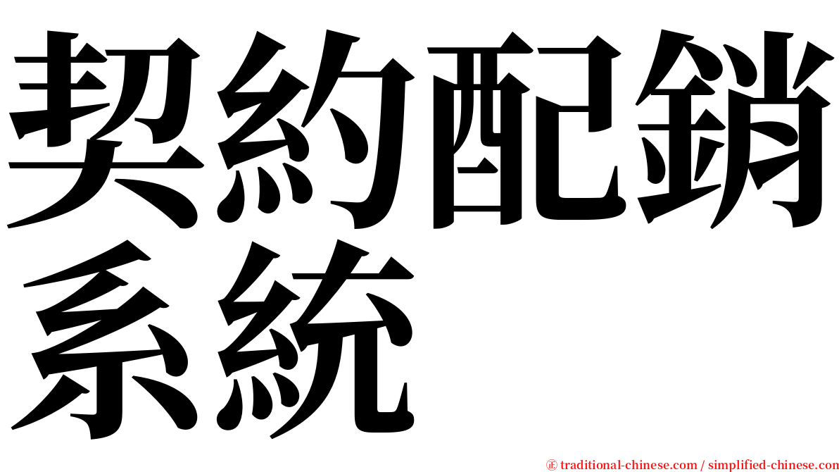 契約配銷系統 serif font