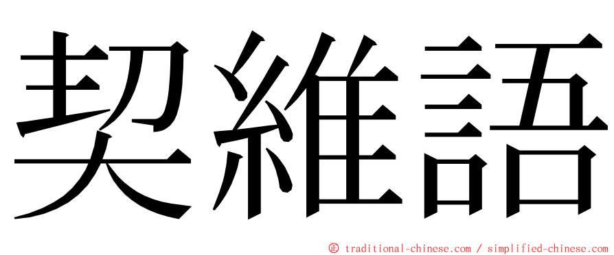 契維語 ming font