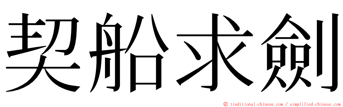 契船求劍 ming font