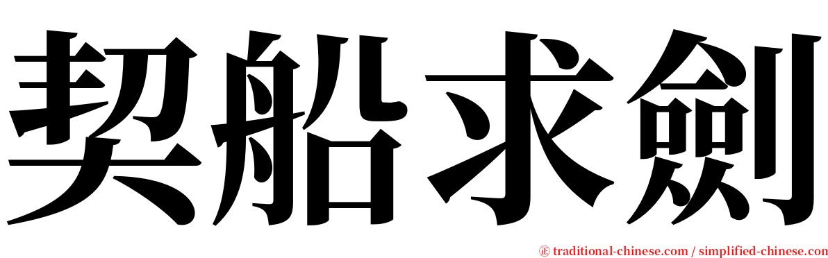 契船求劍 serif font