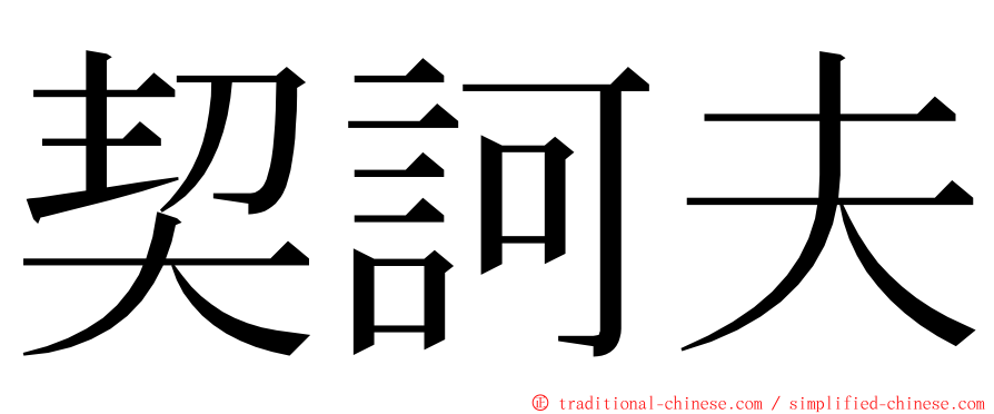 契訶夫 ming font