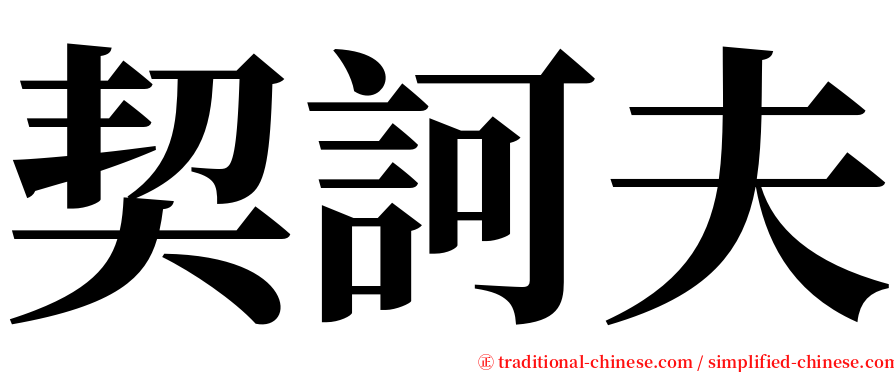 契訶夫 serif font