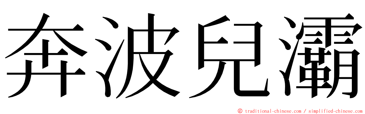 奔波兒灞 ming font