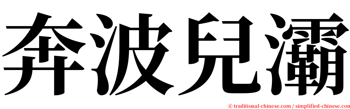 奔波兒灞 serif font