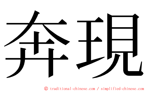 奔現 ming font