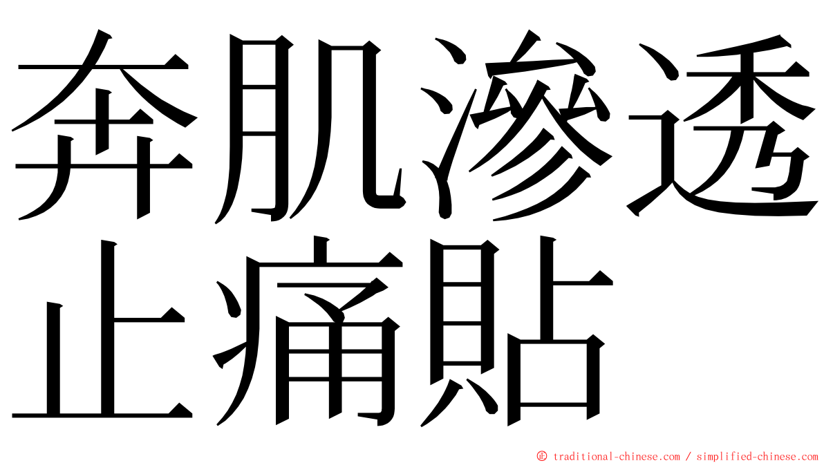 奔肌滲透止痛貼 ming font