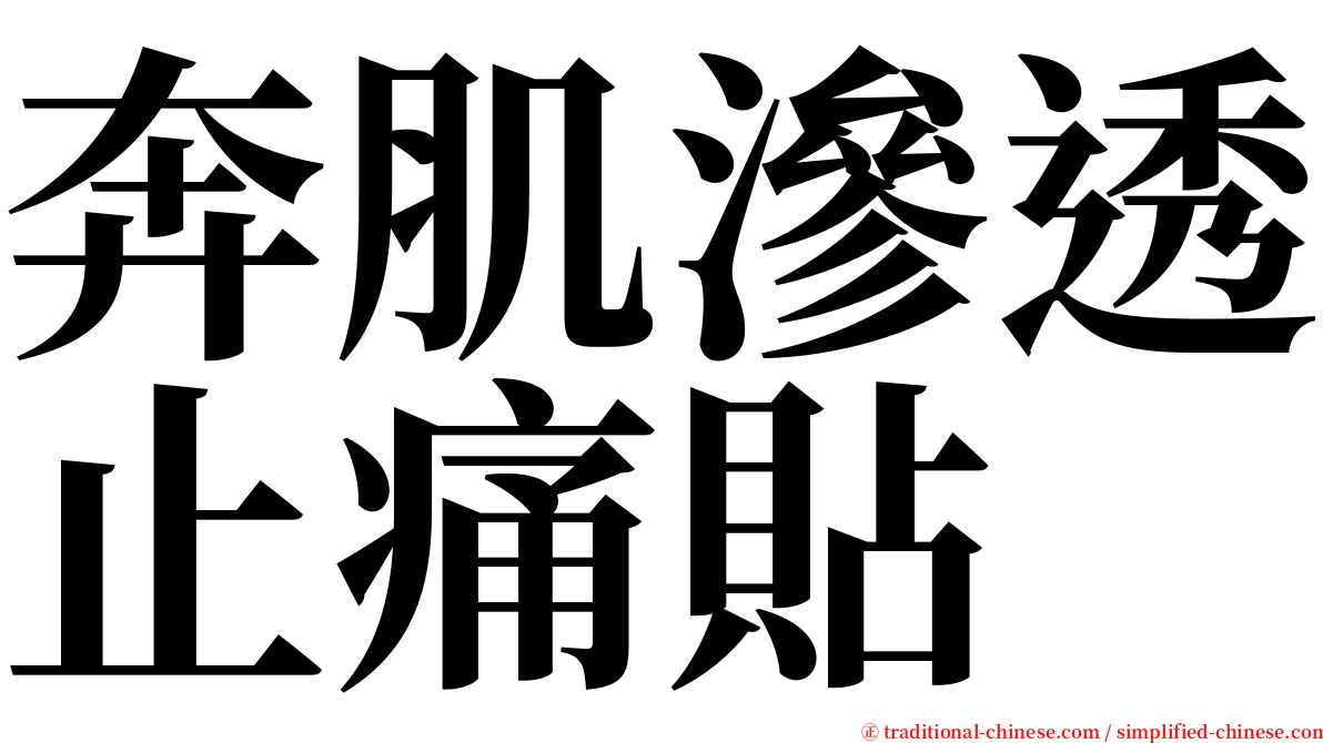 奔肌滲透止痛貼 serif font