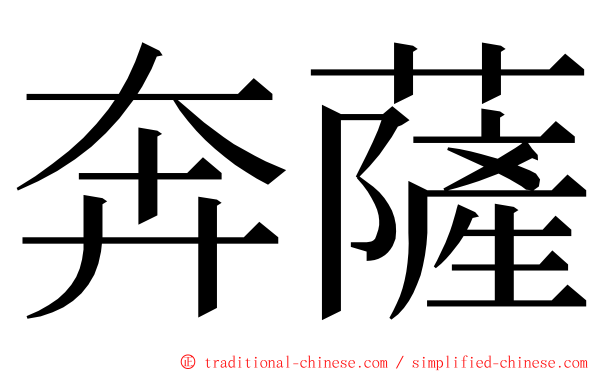 奔薩 ming font