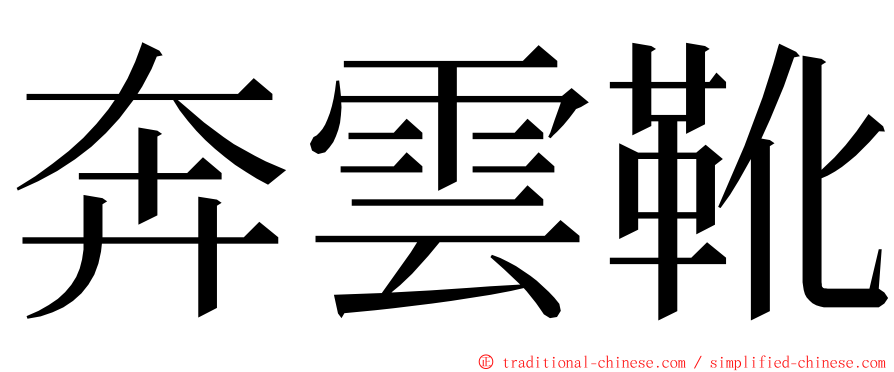 奔雲靴 ming font