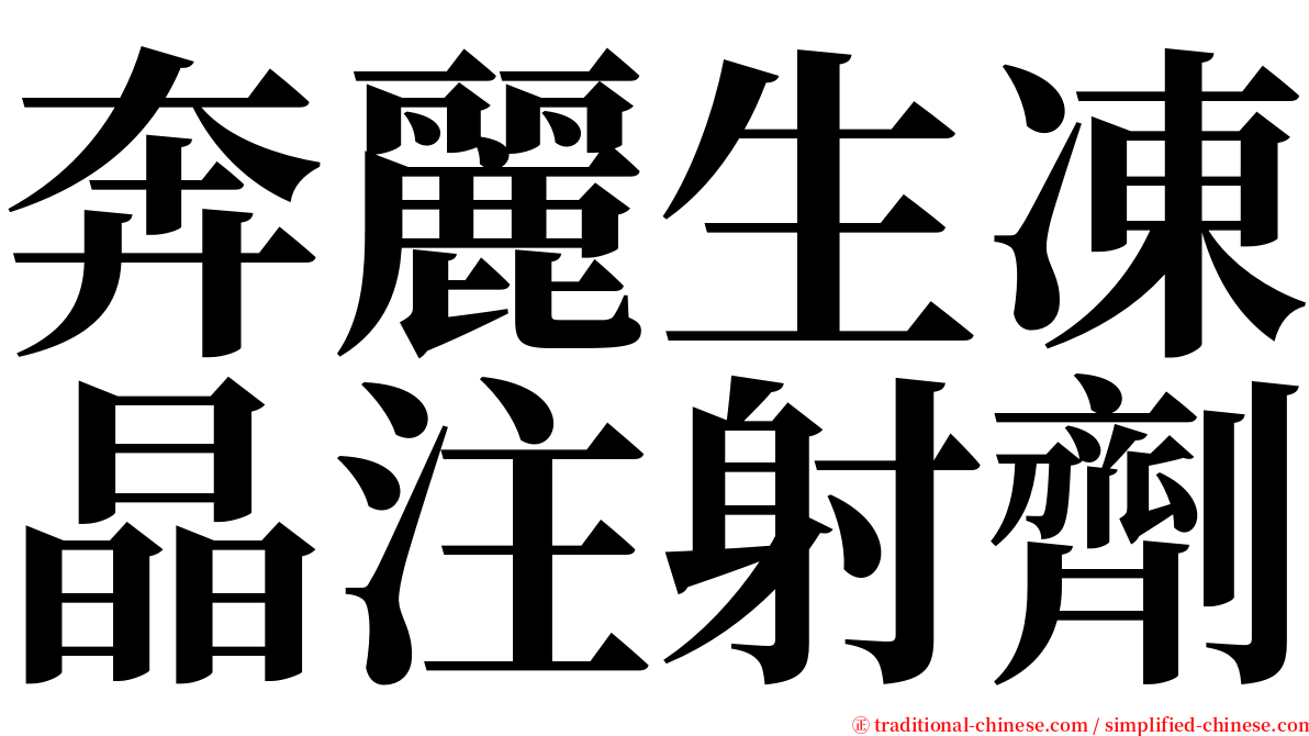 奔麗生凍晶注射劑 serif font