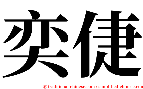 奕倢 serif font