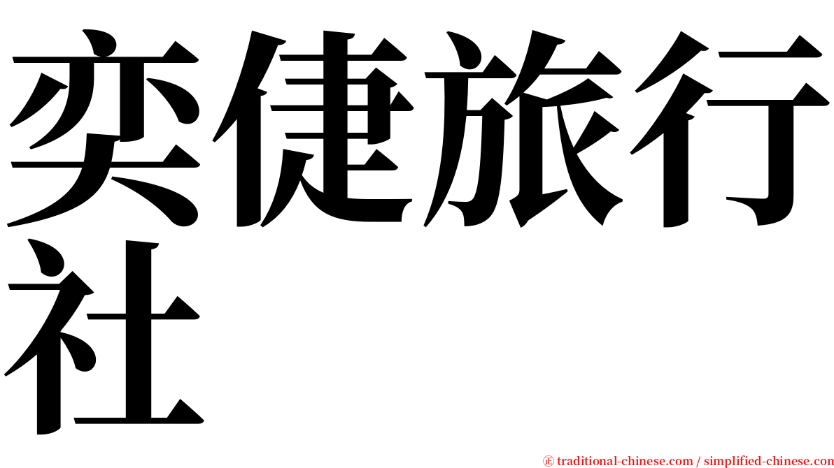 奕倢旅行社 serif font
